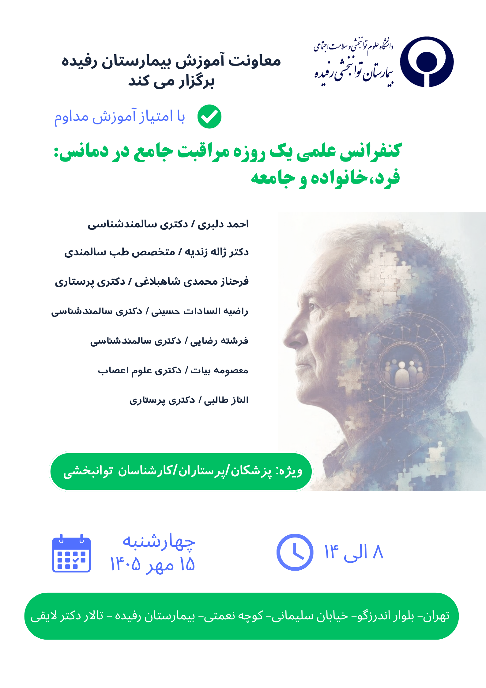کنفرانس علمی یک روزه مراقبت جامع در دمانس: فرد، خانواده و جامعه